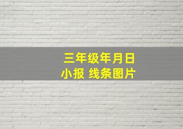 三年级年月日小报 线条图片